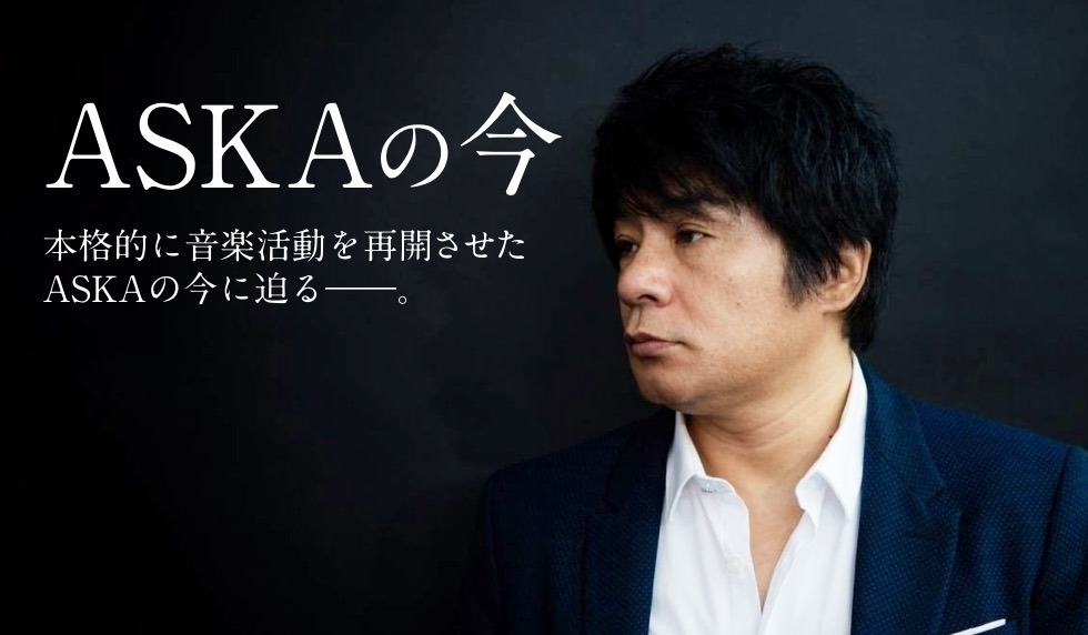 Aska 評論 ライブレポート 現在 活動