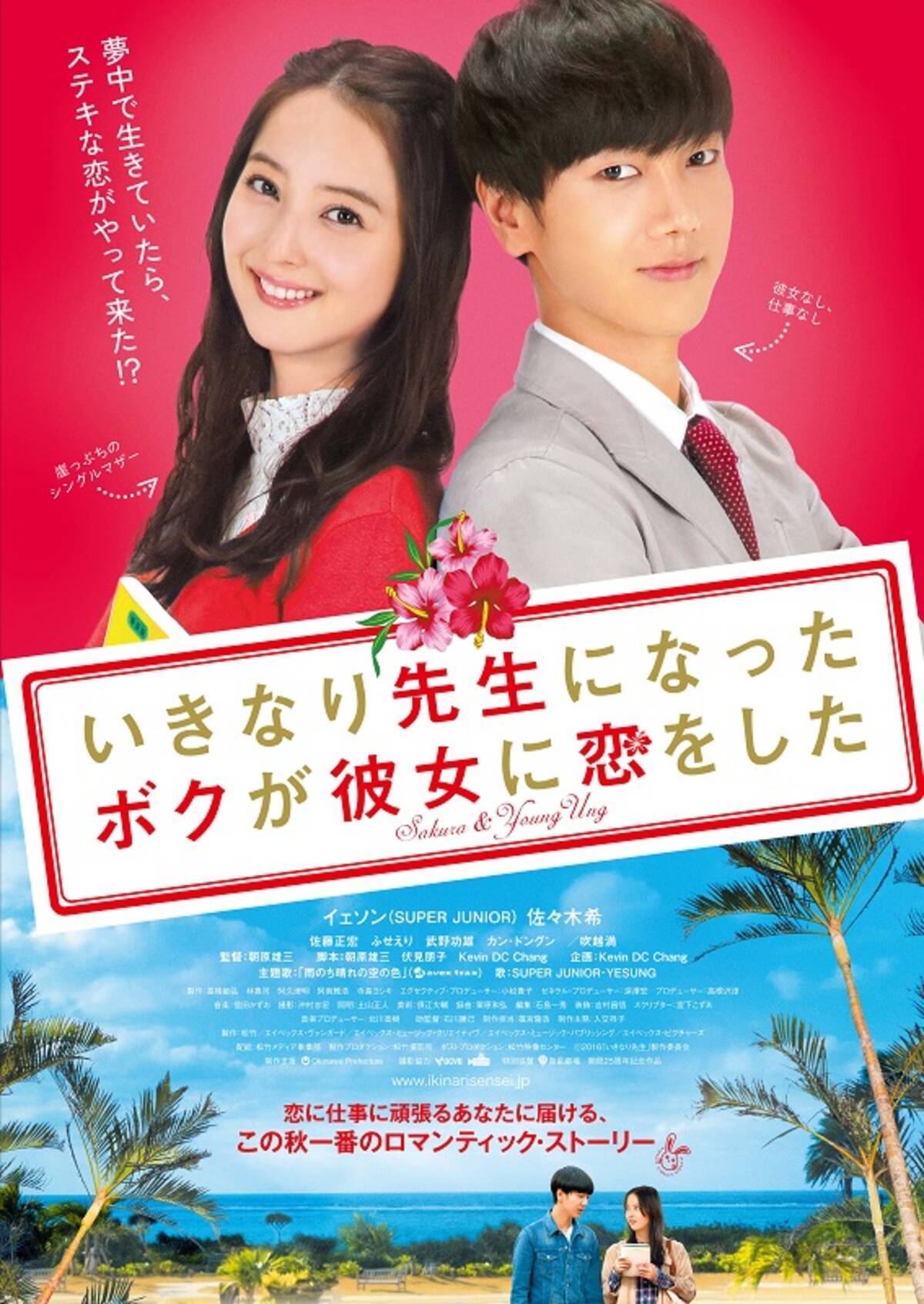 Super Junior イェソン 佐々木希 W主演映画がこの秋公開 沖縄が舞台のラブコメディ エキサイトニュース