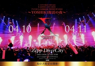 X JAPAN “YOSHIKI復活の夜” なんとライブハウス公演2デイズ決定