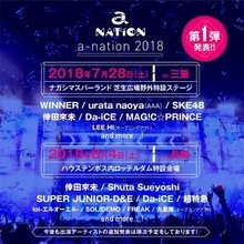 『a-nation 2018』 WINNER、超特急、倖田來未ら第一弾出演アーティスト発表