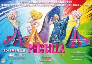 山崎育三郎、陣内孝則、ユナク、古屋敬多（Lead）がドラァグクィーン役で歌い踊る『プリシラ』再演決定