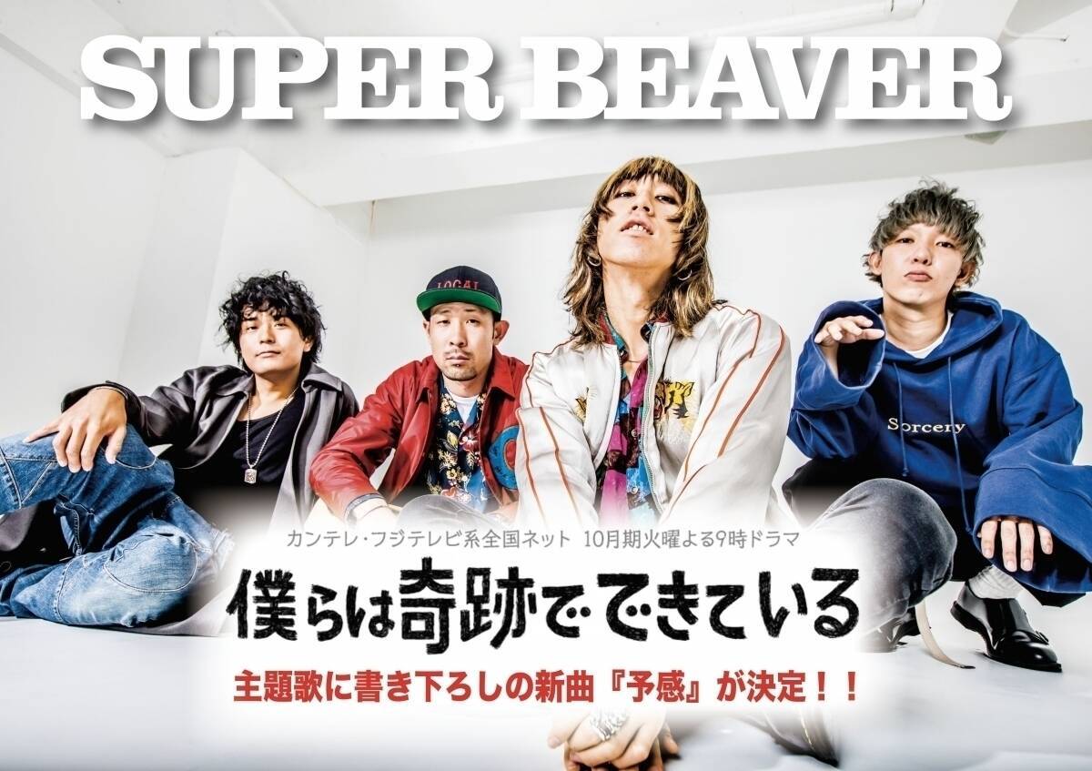 Super Beaver 高橋一生主演ドラマ主題歌に新曲 予感 書き下ろし エキサイトニュース