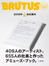 アミューズの設立40周年を記念して、BRUTUSがアミューズ特集号「2018年の会社案内」を特別編集