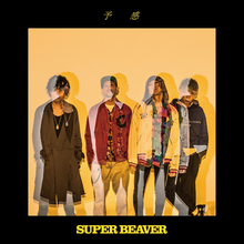 SUPER BEAVER、新曲「予感」MV公開　自然豊かな“希望湖”で撮影