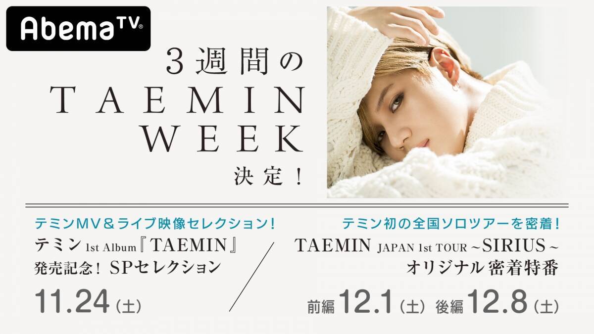 Shineeテミンの1stアルバム発売記念特番を Abematv が3週連続オンエア エキサイトニュース