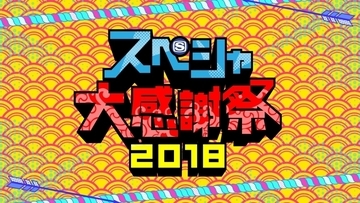 スペースシャワーTV開局記念編成 「カーニバルウィーク 2018」無料放送が決定