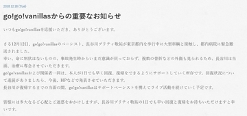 go!go!vanillasのベーシストが事故　きゃりーら見舞いコメント「早く復活してね」