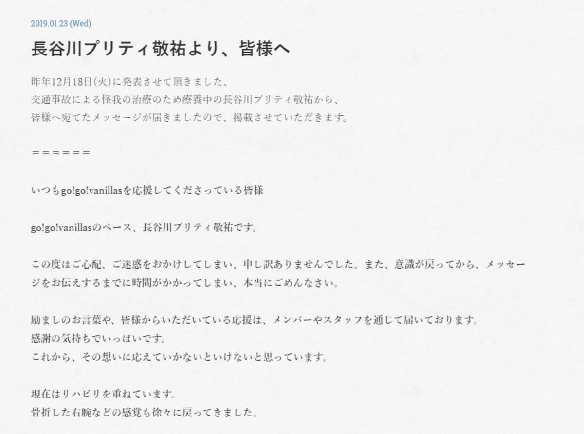 交通事故による怪我で療養中のバニラズ長谷川プリティ敬祐 公式サイトでメッセージを公開 エキサイトニュース