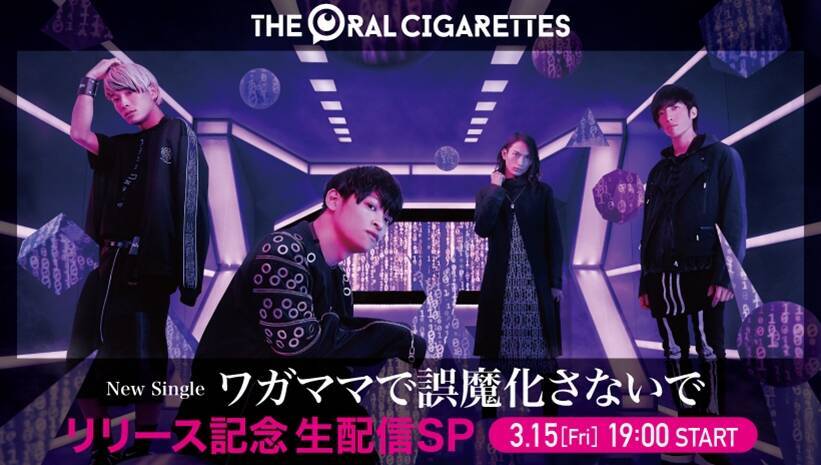 The Oral Cigarettes シングルリリース ツアーファイナル直前の特番生配信が決定 エキサイトニュース
