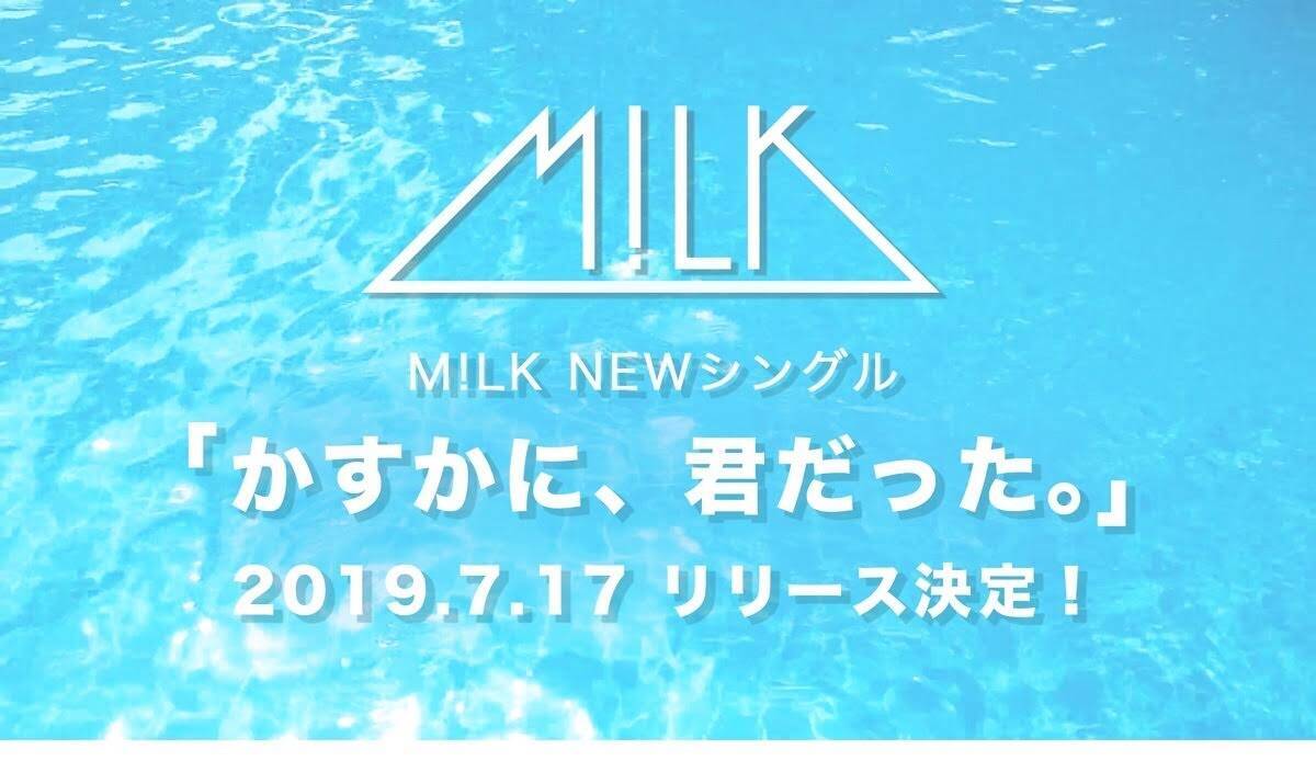 M!LK、7月にニューシングル『かすかに、君だった。』  9月にツアー開催