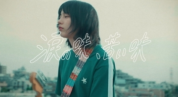 のん、こそばゆい感情をくすぐる青春賛歌「涙の味、苦い味」MV公開