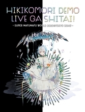 まふまふ、2020年3月に東京ドームでのワンマンライブ開催決定