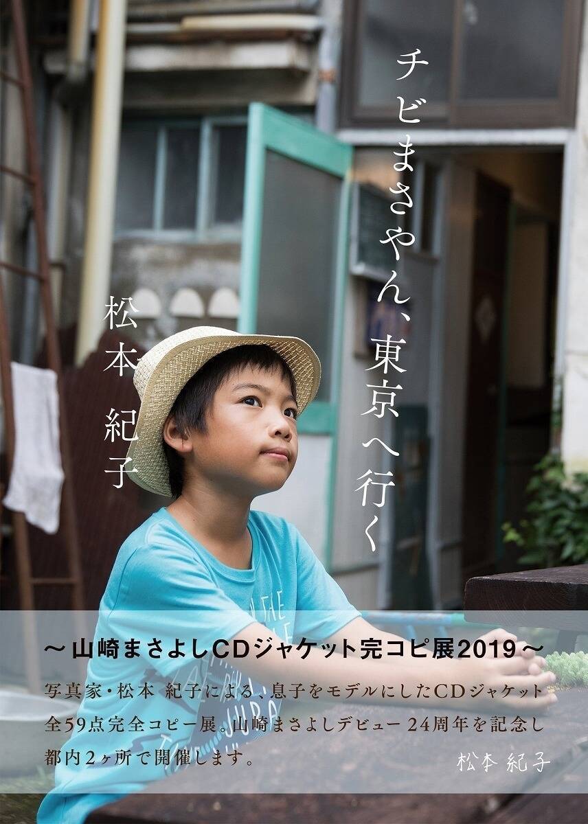 山崎まさよしのcdジャケットを6歳と8歳の息子が再現 写真家松本紀子によるパロディ展開催 エキサイトニュース