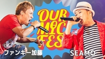 【動画】ファンキー加藤×SEAMO『OUR MIC FES』スペシャル対談