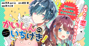 天月-あまつき-のオリジナル楽曲「かいしんのいちげき！」がまんがアプリ『Palcy』にて連載開始