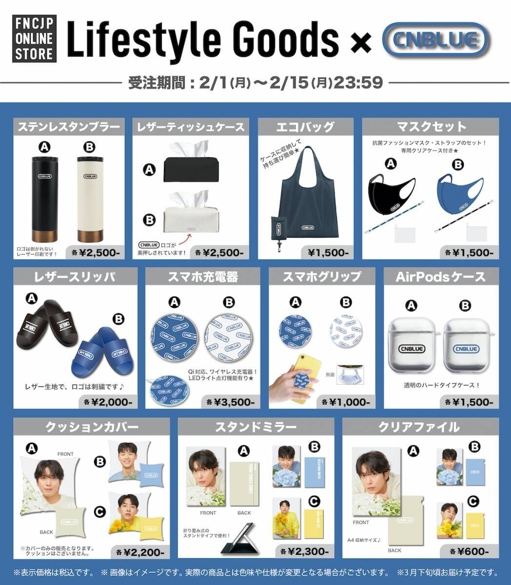 FTISLAND、CNBLUEらFNC所属アーティスト初のライフスタイルグッズを完全受注生産で販売