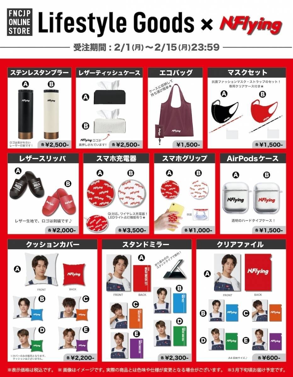 FTISLAND、CNBLUEらFNC所属アーティスト初のライフスタイルグッズを完全受注生産で販売
