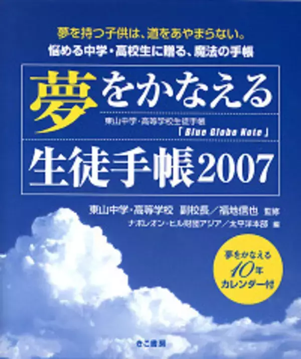 『夢をかなえる生徒手帳』で充実した1年＋αを