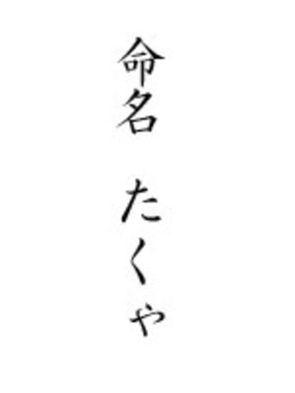 名付けに ぁ などの小文字は使えるの 06年10月7日 エキサイトニュース