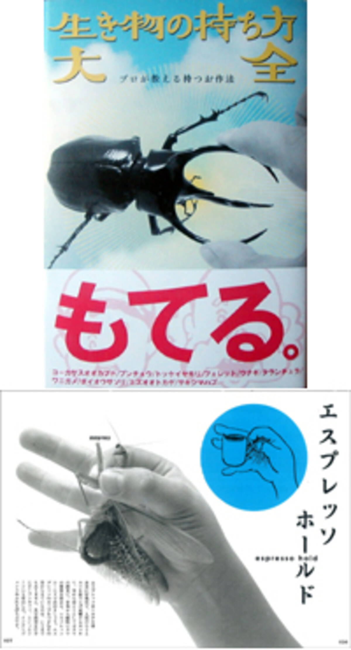 生き物の 持ち方 をプロが教えてくれる本 2007年8月23日 エキサイトニュース