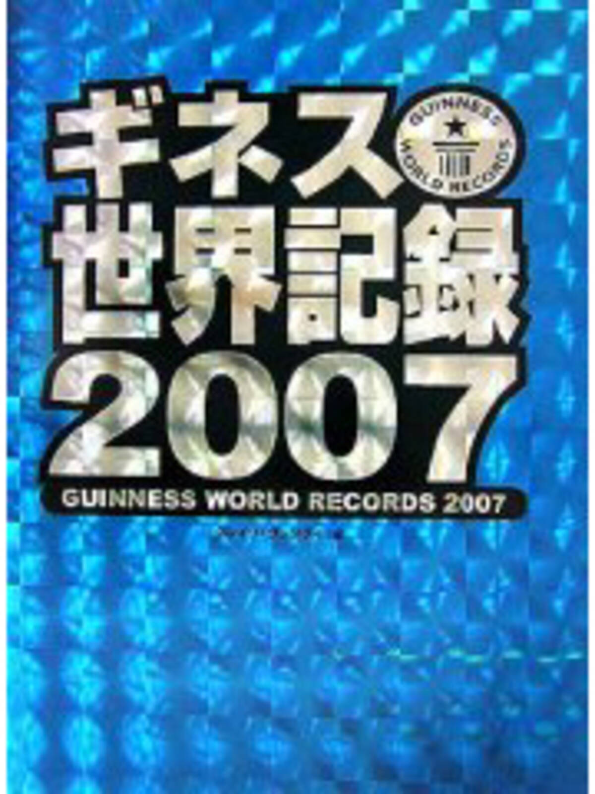 ギネス記録って どれだけスゴイことなのか 07年9月6日 エキサイトニュース