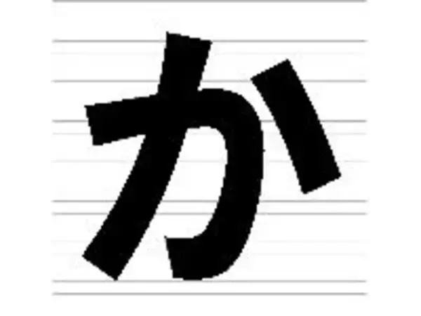 「いっかげつ」の“か”は、どの“か”が正しい？