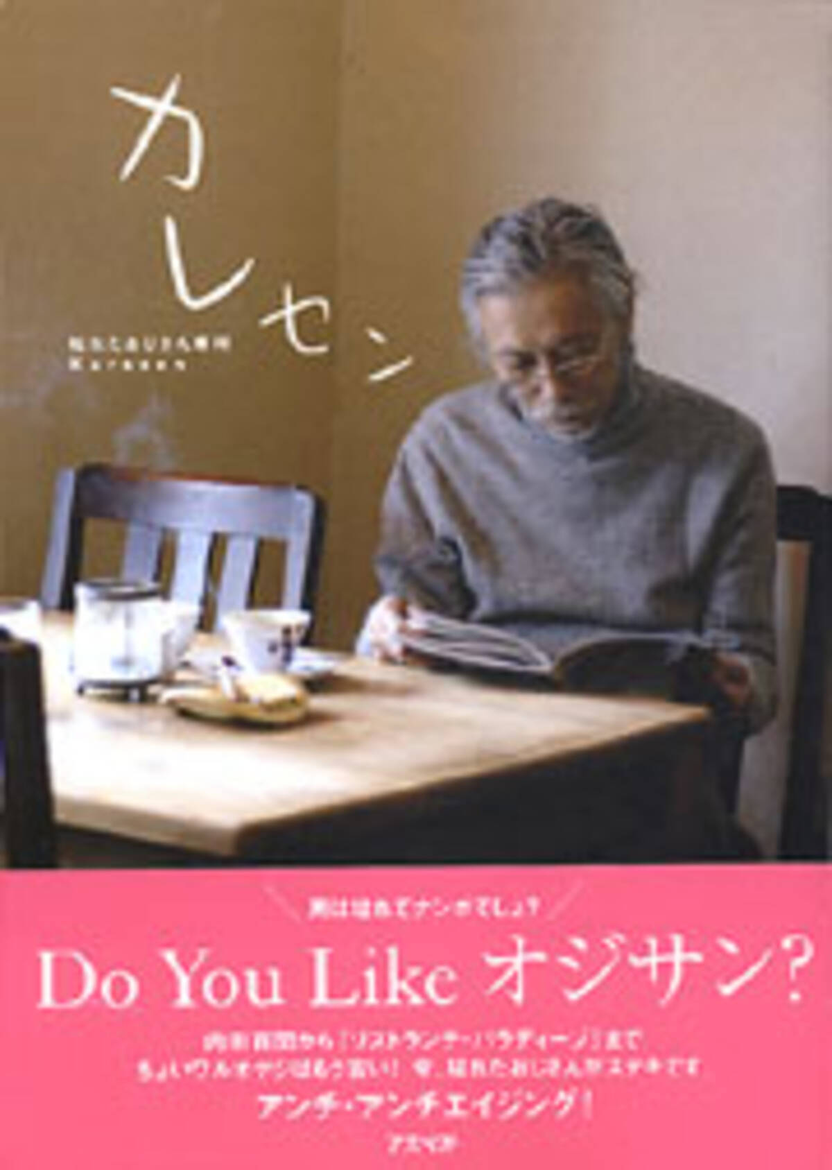 枯れたおじさま に萌える女子たち 08年2月5日 エキサイトニュース