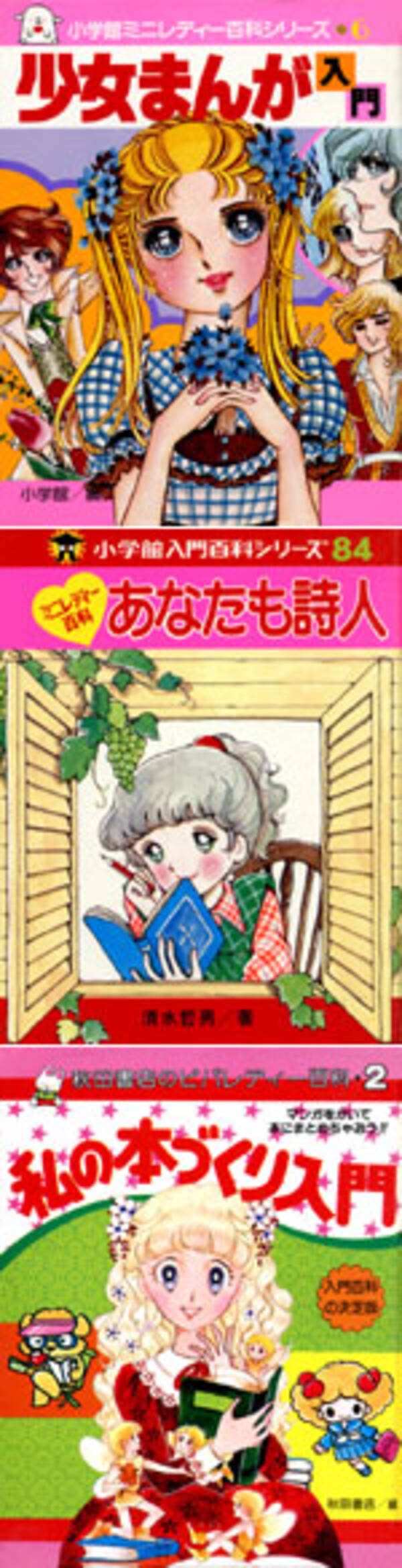 『小学館ミニレディー百科』に見る、女子の関心の移り変わり