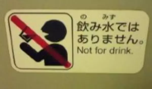 新幹線の「この水は飲めません」て、どんな水？