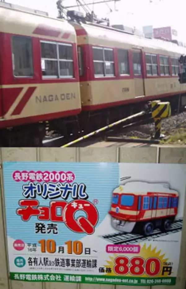 チョロＱも出た長野電鉄の「いろんな日本一」