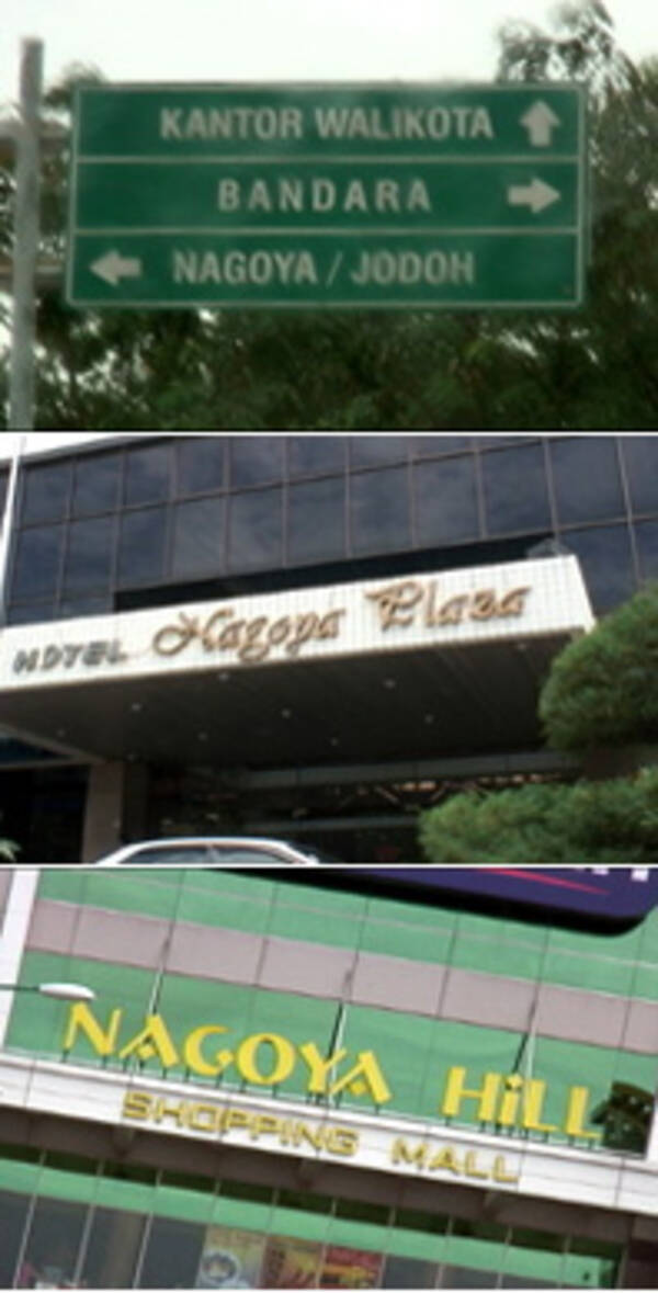 インドネシアにはナゴヤがある