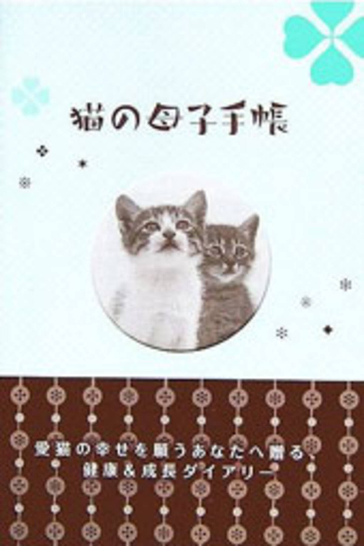 うちの子 化もついにここまで 猫の母子手帳 07年1月8日 エキサイトニュース