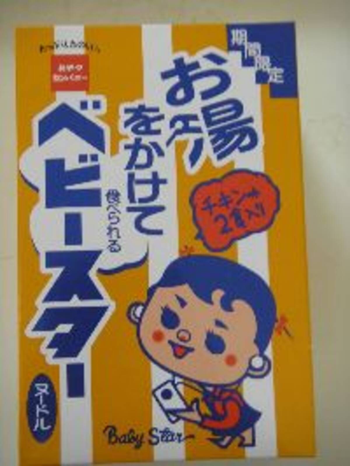 ベビースターにお湯 がちゃっかり商品に 06年11月26日 エキサイトニュース