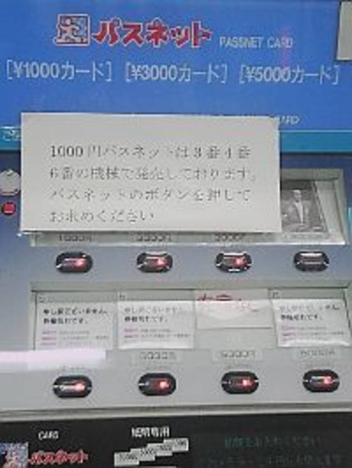 1000円パスネット」あちこち売り切れ中の理由 (2006年10月30日 