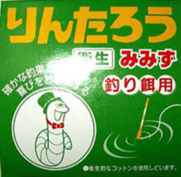 ミミズの りんたろう は釣りにもエコにも大活躍 05年11月23日 エキサイトニュース