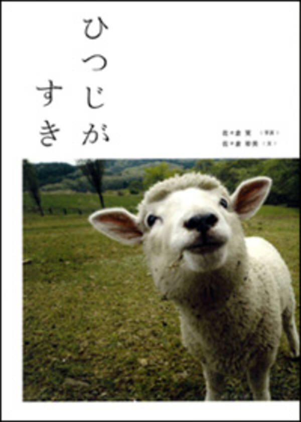 あなたはひつじが好きですか 08年4月30日 エキサイトニュース