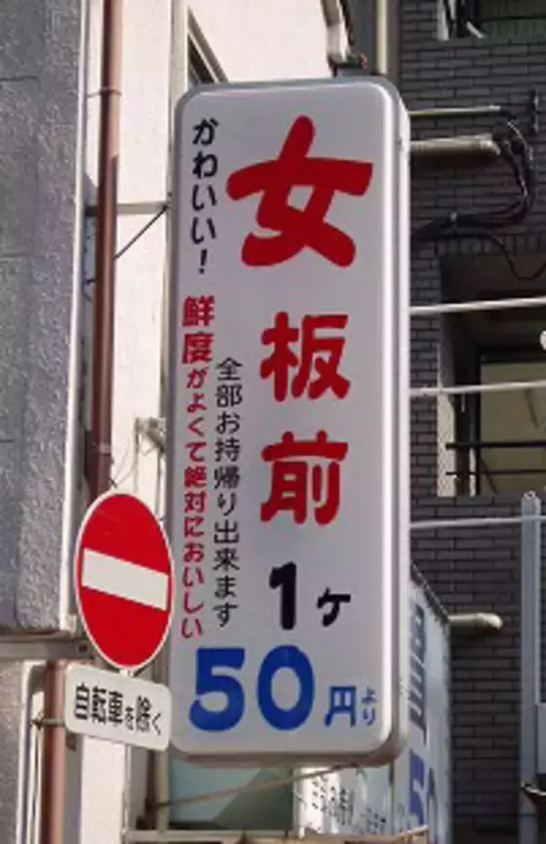 「女板前1ヶ50円」を掲げるナゾの寿司屋