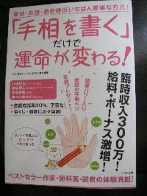 自分で手相を書く本、それってアリなの？