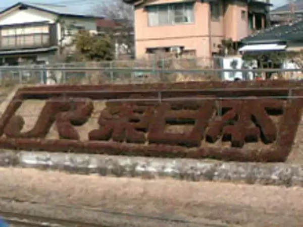 JR中央線西国分寺駅『JR東日本』の植え込みの謎