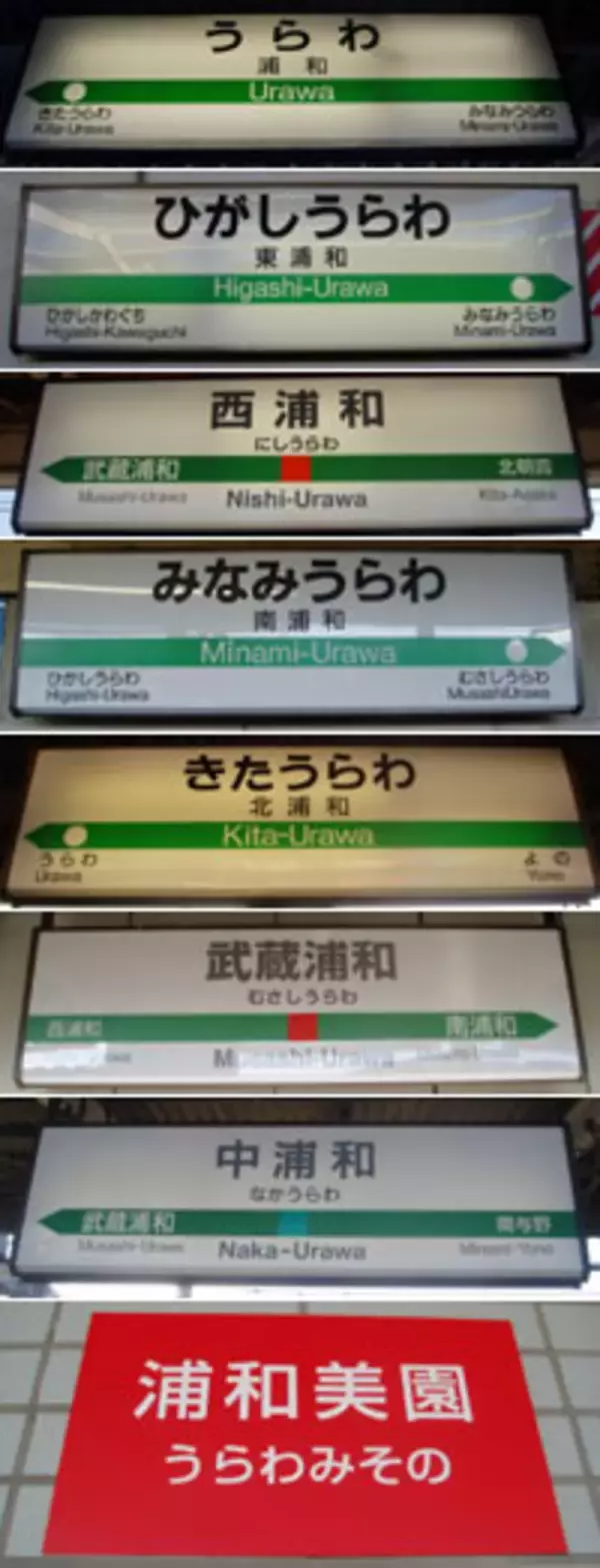 七福神……じゃなく、浦和８箇所めぐり