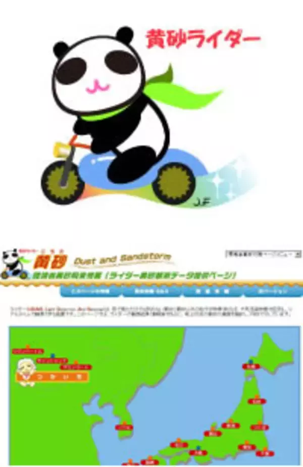 環境省パンダキャラ「黄砂ライダー」登場！