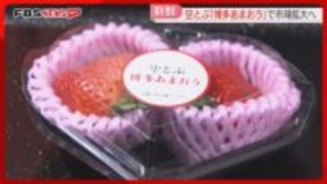 空とぶ「博多あまおう」市場拡大へ　空輸で首都圏に「新鮮なものをいち早く」