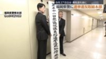 福岡県警　衆院選を前に選挙違反取締本部を設置　「違反が疑われる事案に対し厳正に対処」