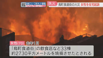 鳥町食道街の大規模火災「鍋を火にかけたまま忘れ」70歳の女性を在宅起訴　北九州市