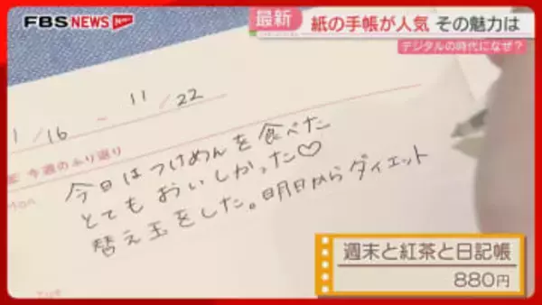 進化した「紙の手帳」が人気　デジタル時代になぜ？　最新トレンドは「日付なし」　福岡