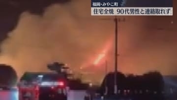 激しく上がる炎と煙…　住宅全焼し住民の90代男性と連絡取れず　福岡・みやこ町