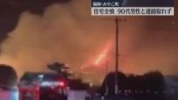 激しく上がる炎と煙…　住宅全焼し住民の90代男性と連絡取れず　福岡・みやこ町