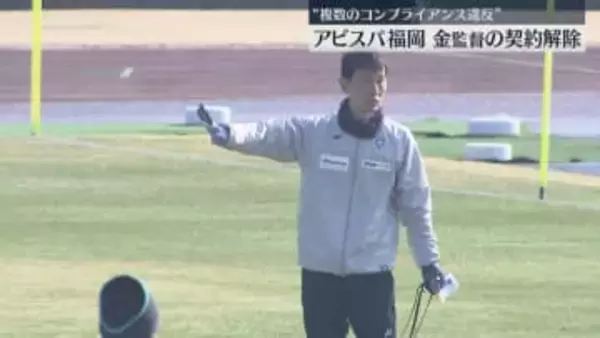【アビスパ福岡】「複数のコンプライアンスに抵触」金明輝監督との契約解除　昨年末にJリーグから連絡