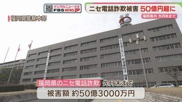 「ニセ電話詐欺」5か月で50億円超「SNS型投資詐欺」去年より2倍近く増加　福岡