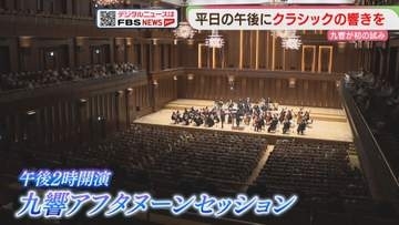 平日午後にクラシックを「九響アフタヌーンセッション」　子ども向けコンサートも予定